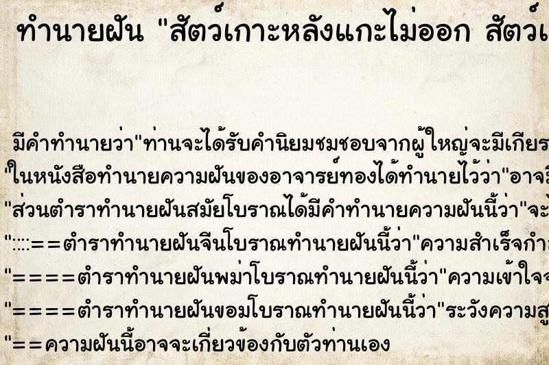 ทำนายฝันสัตว์เกาะหลังแกะไม่ออกสัตว์เกาะหลังแกะไม่ออก ทำนายฝันทำนายฝันสัตว์เกาะหลังแกะไม่ออกสัตว์เกาะหลังแกะไม่ออก
